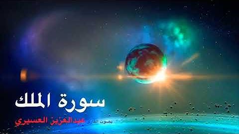 القران الكريم تلاوه رائعه صوت جميل سورة الملك بصوت القارئ عبد العزيز العسيري al quran alkareem