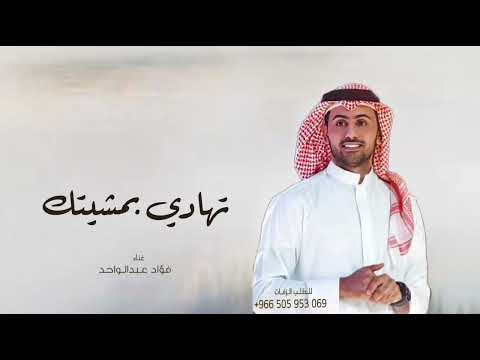 زفات 2024 فؤاد عبدالواحد زفة تهادي بمشيتك حصري