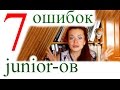 7 типичных ошибок junior программистов