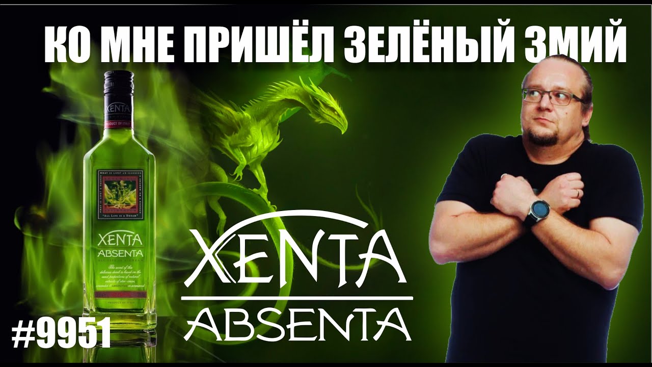 Абсент XENTA. Зелёный ЗМИЙ в мире алкоголя.