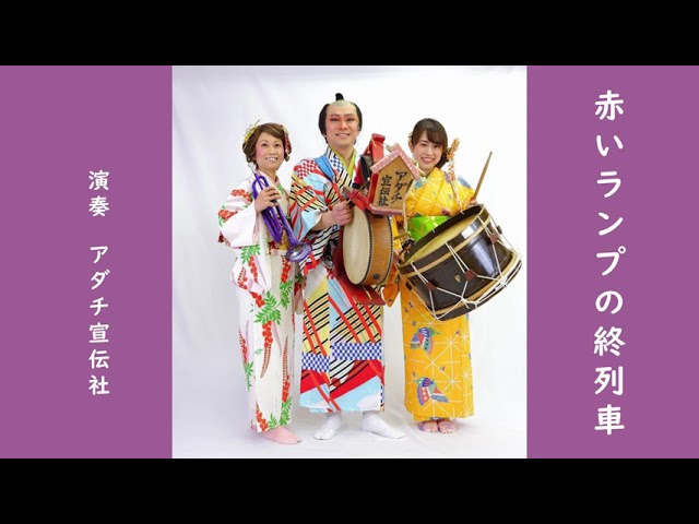 アダチ宣伝社「 赤いランプの終列車」 class=