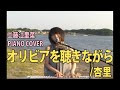 工藤江里菜 カバー 杏里 /オリビアを聴きながら