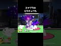ピカチュウのやられ方の小ネタ【スマブラSP】#星やられ#やな感じ〜#バースト#ロケット団#アニポケ