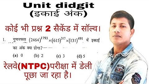 unit digit kaise nikale,इकाई अंक कैसे निकाले। RRB NTPC