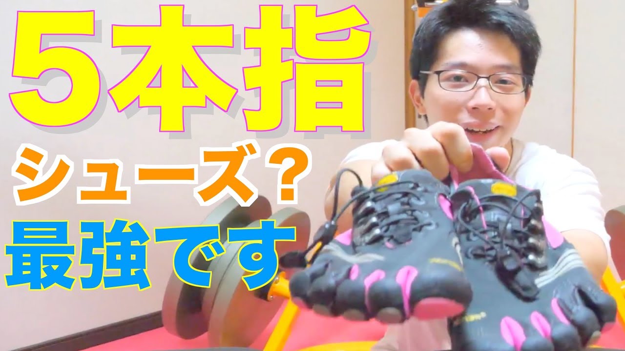 Vibramの5本指シューズを1年使ってみた感想！ - YouTube