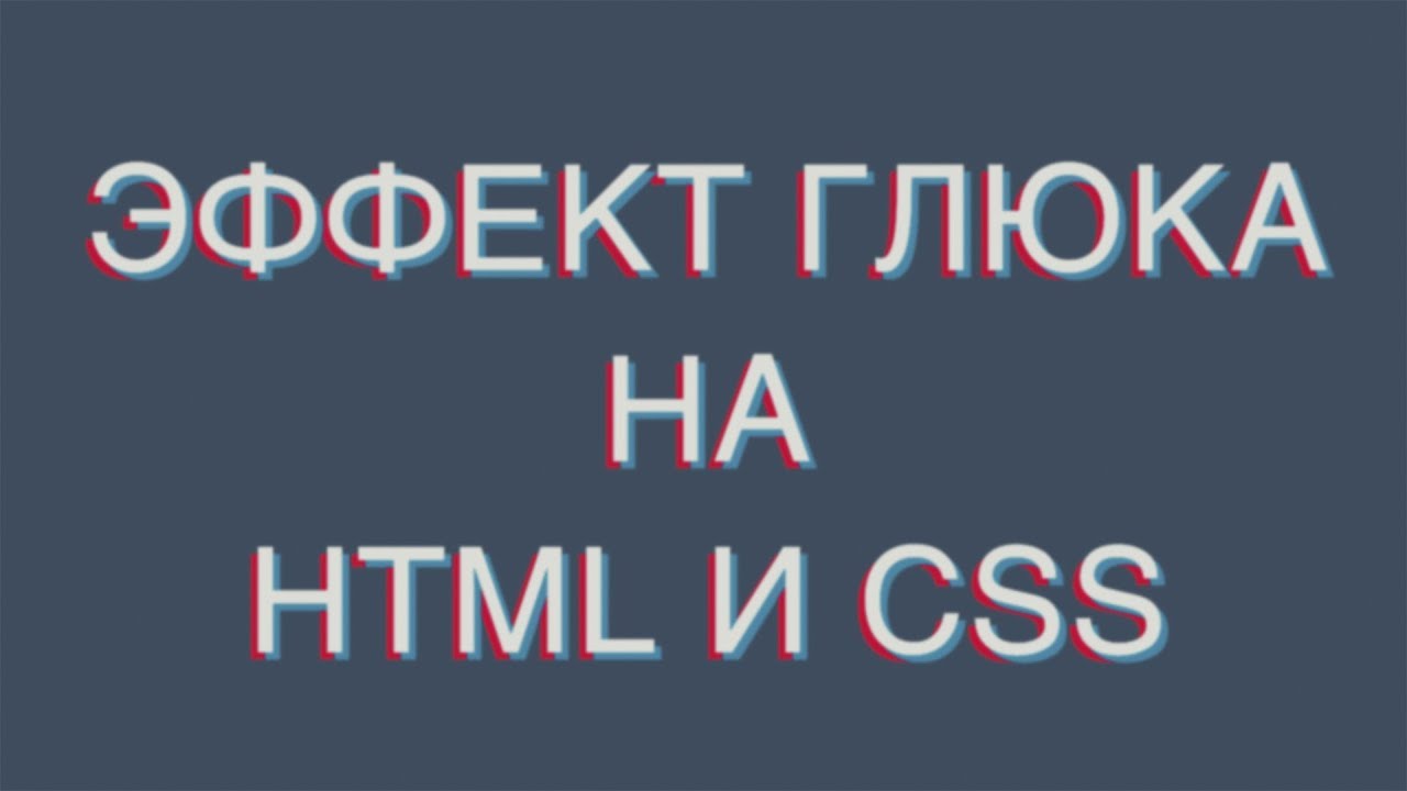 Эффект глюка на HTML и CSS