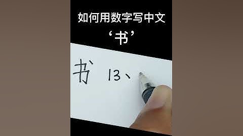Chinese Calligraphy|如何用数字写中文 - ‘’书 ‘’| How to Write Chinese with Numbers - 