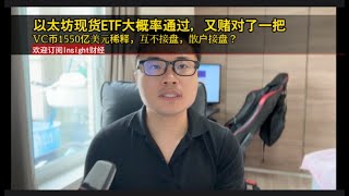 以太坊现货ETF大概率通过又赌对了一把VC币1550亿美元稀释互不接盘散户接盘