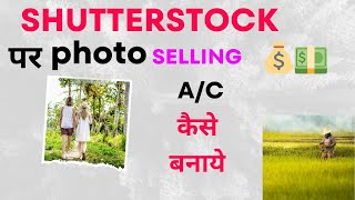 shutterstock par photo selling a/c kaise banaye  shutterstock पर फोटों सेलिंग account  कैसे बनाये