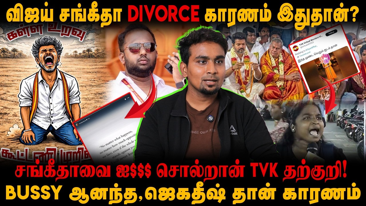 சங்கீதாவை ஐ$$$ சொல்றான் TVK தற்குறி|Bussy ஆனந்த,ஜெகதீஷ் காரணம்|விஜய் சங்கீதா Divorce காரணம் இதுதான்