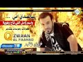غزوان الفهد ساعدي اني واسم زامل اللي تاج وهوية كولات وعراضة مال عشاير 2016