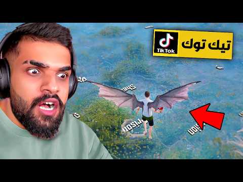 جربت اقوى خدع التيك توك في ببجي موبايل حلقة 21