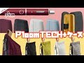 プルームテック＋の新色ハードケース＆ソフトケースレビュー♪中の部分など紹介！