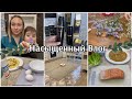 СДЕЛАЛА ЧИСТКУ ЛИЦА/ПЕРЕЖИВАЮ за АНГЕЛИНУ/ГОТОВИМ ВКУСНЫЙ ЗАВТРАК/НОВЫЙ УХОД/НАШИ БУДНИ/