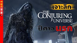 เจาะลึกปีศาจจากขุมนรก ในจักรวาล the conjuring เตรียมพร้อมก่อนดู the nun 2 minearea