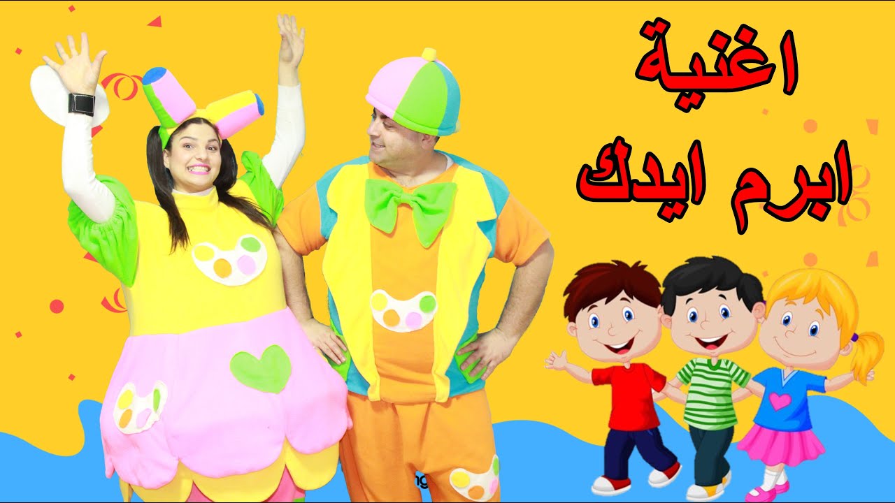 علوش ومروش اغنية ابرم ايدك  alosh&marosh