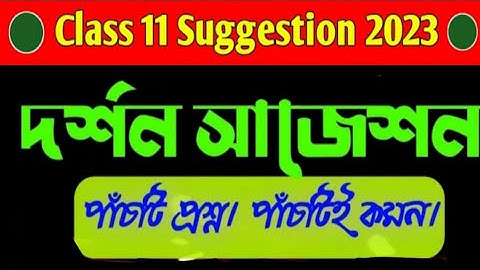 class 11 philosophy suggestion 2023 class 11 darshan suggestion 2023 একাদশ শ্রেণির দর্শন সাজেশন2023