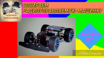 РАДИОУПРАВЛЯЕМАЯ МАШИНКА НА АРДУИНО