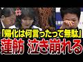 【片山無双】※抵抗したって無駄よ…蓮舫率いる立憲を片山さつき大臣が完全制圧した瞬間…
