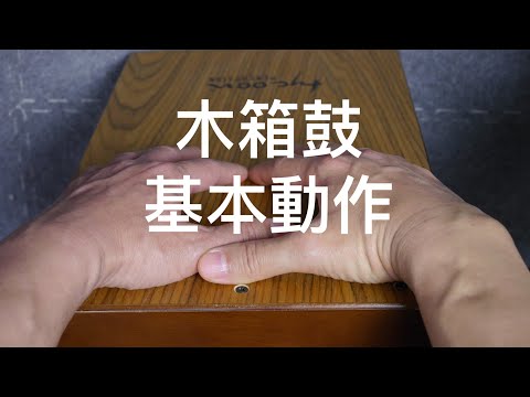 木箱鼓教學 「基本演奏動作」☆☆