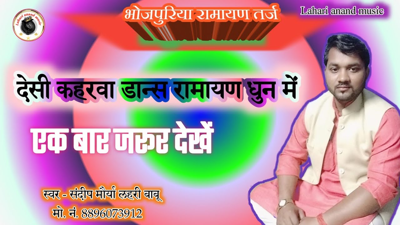 #video | #भोजपुरिया रामायण तर्ज #देसी कहरवा डान्स वाला तर्ज | स्वर - संदीप मौर्या लहरी बाबू 