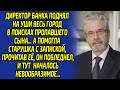 Протянув записку с этими словами, старушка спасла сына директора банка... Весь персонал был в шоке..