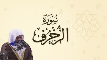 سورة الزخرف للشيخ أبو بكر الشاطري - تراويح رمضان 1432 هـ