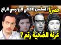 مسلسل إذاعي بوليسي غرفة الضحية رقم7 بطولة كمال الشناوي فردوس عبد الحميد حسن مصطفي أمينة رزق 