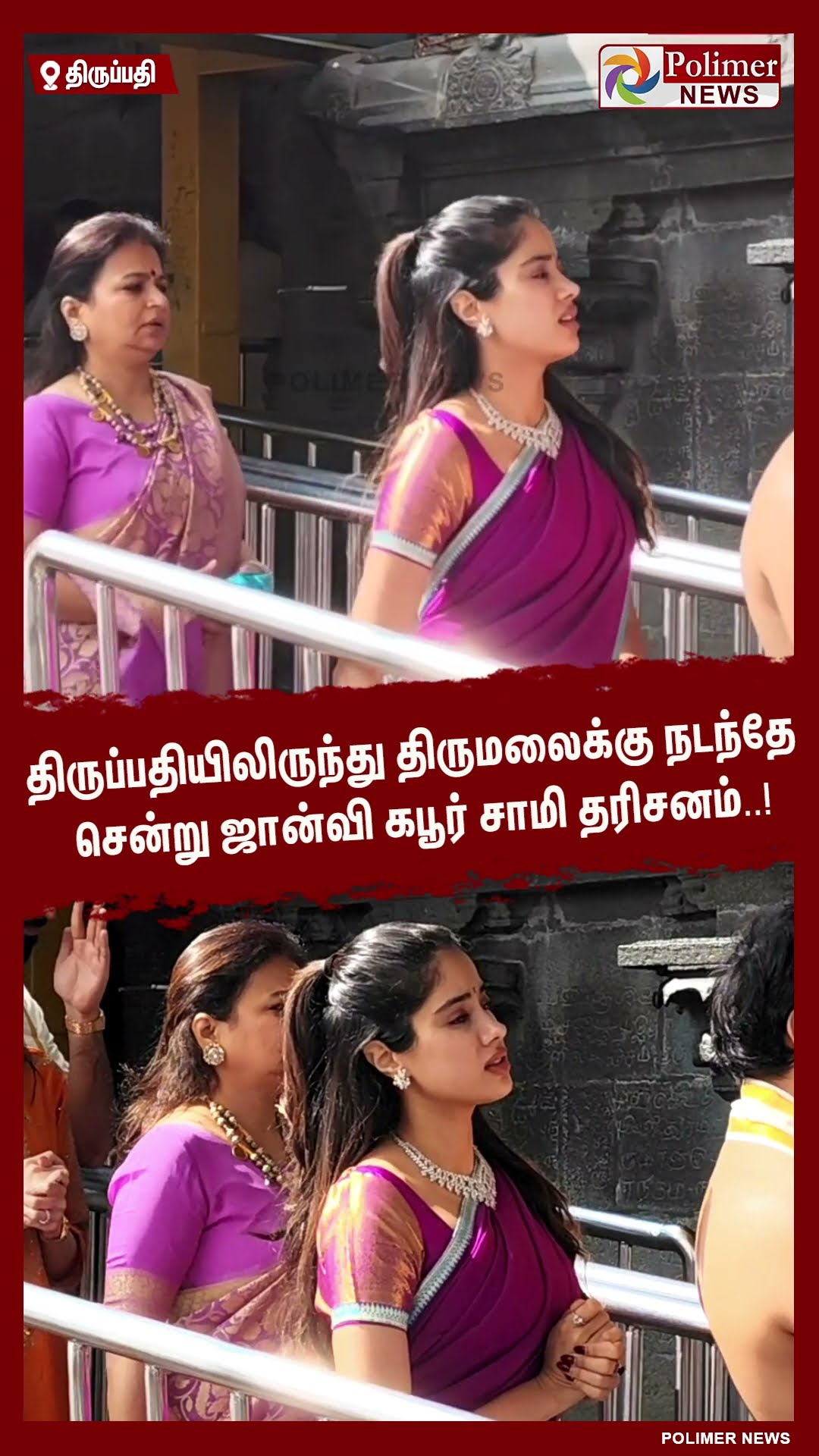 திருப்பதியிலிருந்து திருமலைக்கு நடந்தே சென்று ஜான்வி கபூர் சாமி தரிசனம்..! #shorts