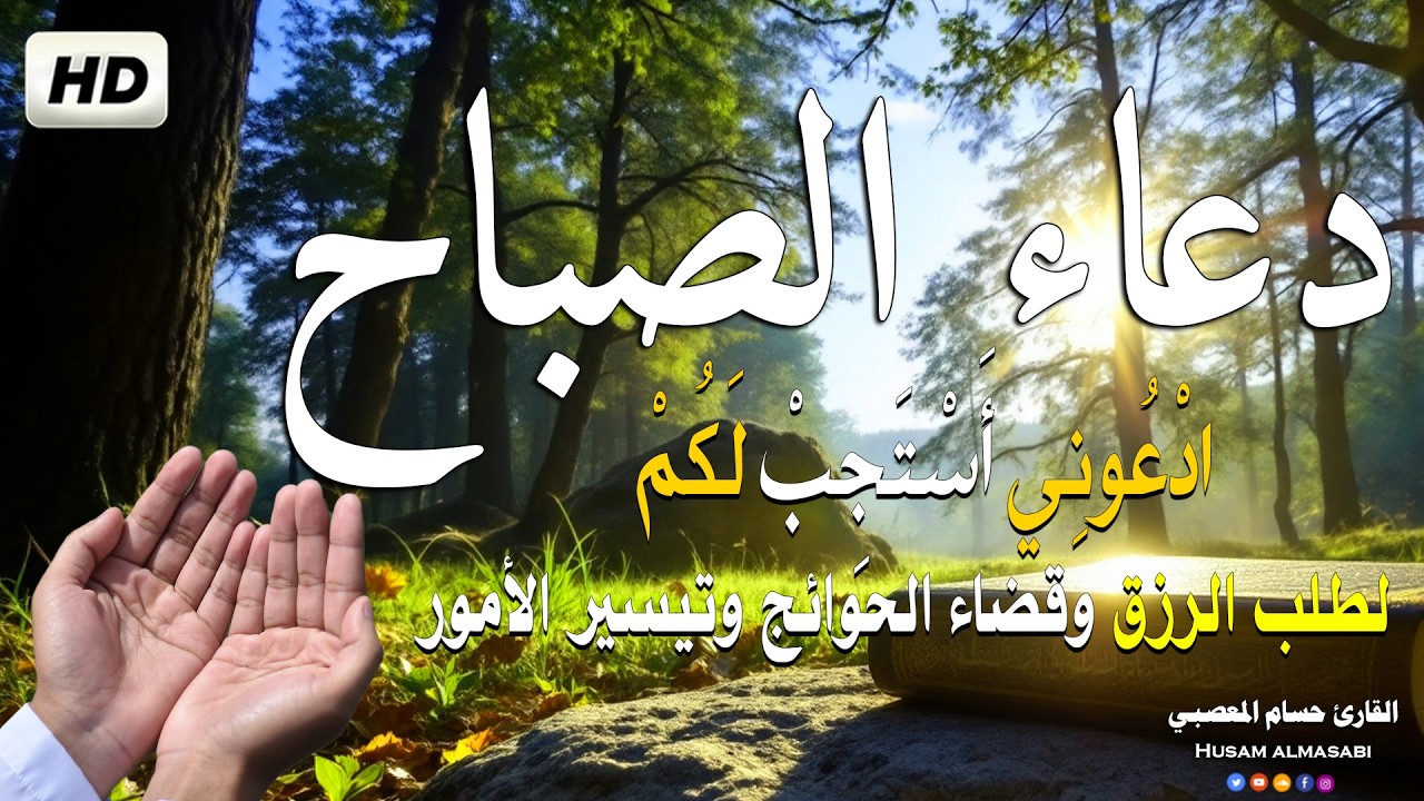 دعاء وأذكار الصباح لزيادة الرزق والبركة ولتحصين البيت والأولاد من كل سوء للقارئ حسام المعصبي