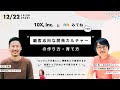 2020/12/22(火) 19:30開始：10Xとみてねが語る、顧客志向な開発カルチャーの作り方・育て方