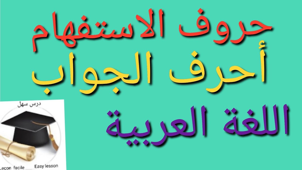 درس سهل /حروف الاستفهام وأحرف الجواب وتماربن مختلفة +هدية سارة 🎁 في وسط الفيديو