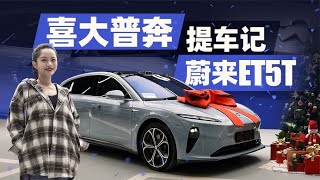 老司机试车：换电真爽，服务真好，NIO蔚来ET5T提车记