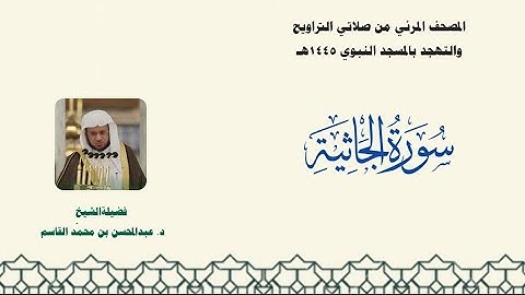 المصحف المرئي من صلاتي التراويح والتهجد بالمسجد النبوي لعام 1445هـ ... سورة الجاثية