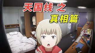 [天國大魔境 第2季] 天國的時代由此開幕  [漫畫解說 天國線 篇二]