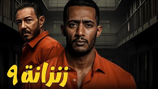 حصريا مع فيلم الجريمة والإثارة فيلم زنزانة 9 بطولة محمد رمضان واحمد زاهر