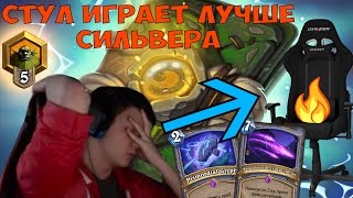 картинка: SilverName. Стул играет лучше стримера. Попался против 4 туза.