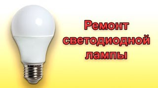 Ремонт светодиодной лампы