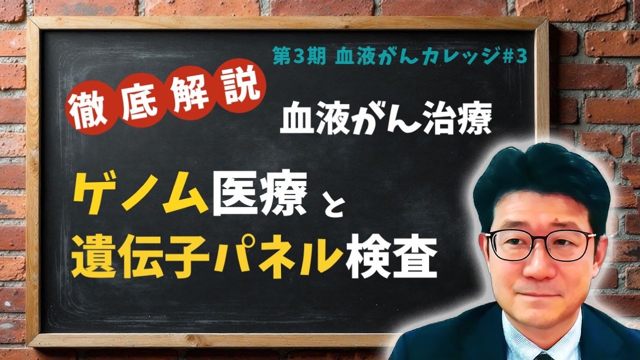第3期 血液がんカレッジ #3「血液がん治療におけるゲノム医療と遺伝子