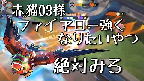 ポケモンユナイト ファイアローの使い方講座 Mp3