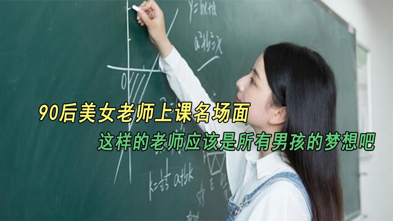90后美女老师上课名场面 这样的老师应该是所有男孩的梦想吧 Youtube