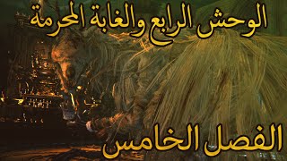 Bloodborne | الفصل الخامس : الوحش الرابع والغابة المحرمة