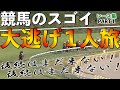 競馬の「スゴイ大逃げ一人旅」を集めました。～Part１～@Go Keiba