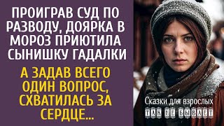 видео: Проиграв суд по разводу, доярка в мороз приютила сынишку гадалки… А задав всего один вопрос обомлела картинка: Проиграв суд по разводу, доярка в мороз приютила сынишку гадалки… А задав всего один вопрос обомлела