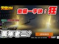 【天堂2M】衝裝一字訣！《狂！》萬年老二？？？再....再一單？【平民百姓實況台】