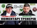 Гірник-Спорт - Полісся - 0:2. 13-й тур. Коментарі С. Шищенка та І. Жабченка.