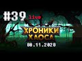 🔴#39 Рядовое включение из Доминиона ➲ 08.11.2020 ➲ Мобильная версия