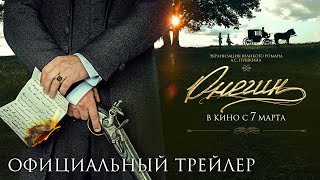 Онегин I Трейлер 4К I В Кино С 7 Марта