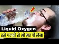 भूलकर भी Liquid Oxygen के पास मत जाना, चली जाएगी जान  ! | What If You Drink Liquid Oxygen ?