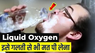 भूलकर भी Liquid Oxygen के पास मत जाना, चली जाएगी जान  ! | What If You Drink Liquid Oxygen ?